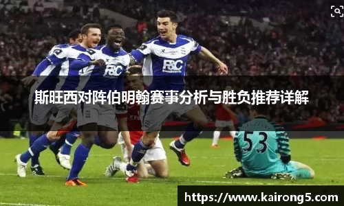 斯旺西对阵伯明翰赛事分析与胜负推荐详解