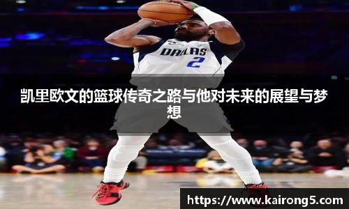 凯里欧文的篮球传奇之路与他对未来的展望与梦想
