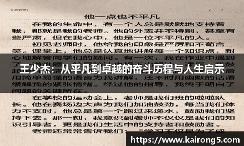 王少杰：从平凡到卓越的奋斗历程与人生启示