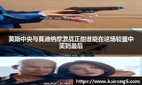 莫斯中央与莫迪纳摩激战正酣谁能在这场较量中笑到最后