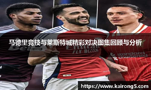 马德里竞技与莱斯特城精彩对决图集回顾与分析