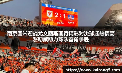 南京国米迎战尤文图斯期待精彩对决球迷热情高涨助威助力球队奋勇争胜