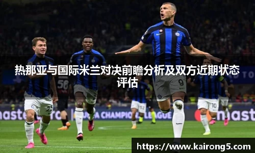 热那亚与国际米兰对决前瞻分析及双方近期状态评估