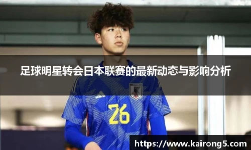足球明星转会日本联赛的最新动态与影响分析