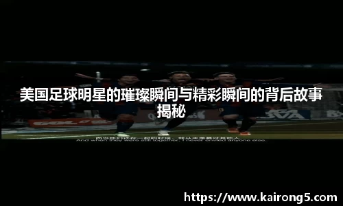 美国足球明星的璀璨瞬间与精彩瞬间的背后故事揭秘